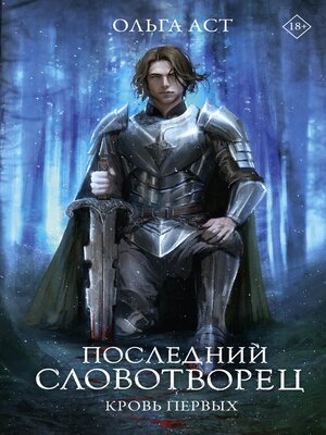 cover image of Последний Словотворец. Кровь Первых